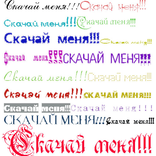 1000 отборных кириллических шрифтов