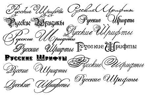 Подборка русских шрифтов