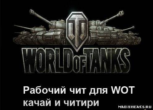 Скачать обновлённый чит на деньги для World of Tanks | читы для world of tanks бесплатно
