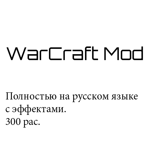 WarCraft Mod Rus (300 race)