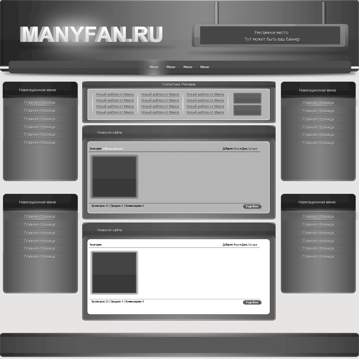 Оригинальный Шаблон Manyfan