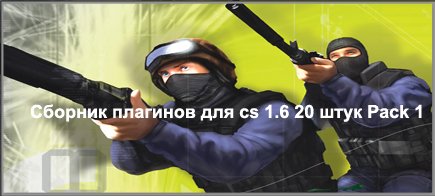 Сборник плагинов для cs 1.6 20 штук Pack 1