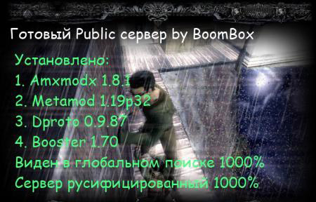 Готовый Public сервер by BoomBox 2011